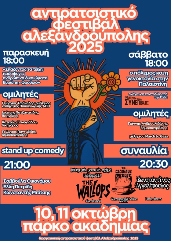 Το πρώτο αντιρατσιστικό φεστιβάλ στην Αλεξανδρούπολη!